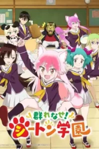 Murenase! Seton Gakuen อลเวงลุ้นรักโรงเรียนสัตว์