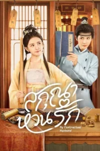 My Contractual Husband (2024) สกุณาหวนรัก (ซับไทย)