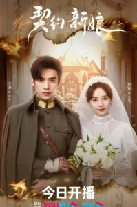 My Everlasting Bride (2023) เล่ห์รักพันธะหัวใจ