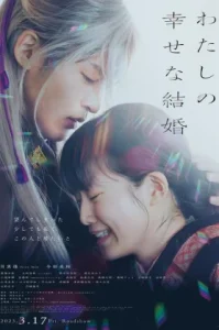 My Happy Marriage (Watashi no shiawasena kekkon) (2023) ขอให้รักเรานี้ได้มีความสุข