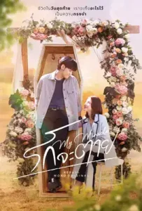 My Miracle My Undying Miracle (2025) รักจะตาย