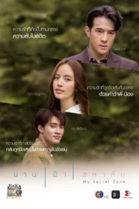 My Secret Zone (2024) น่าน ฟ้า ชลาลัย