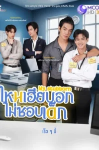My Stubborn (2025) ไหนเฮียบอกไม่ชอบเด็ก