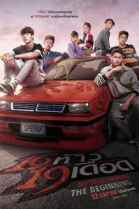 My True Friends- The Beginning (2022) 16 ห้าว 19 เดือด