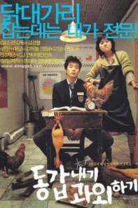 My Tutor Friend (2003) ติวนักรักซะเลย