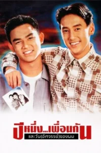 My Wonder Year (1993) ปีหนึ่งเพื่อนกันและวันอัศจรรย์ของผม