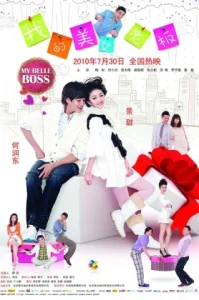 My belle boss (2010) ก้อเจ้านายน่ารักขนาดนี้ ผมจะไม่รักได้งัย