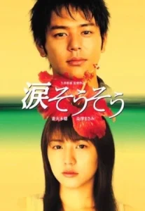 Nada Sou Sou – Tears for you (2006) รักแรก รักเดียว รักเธอ