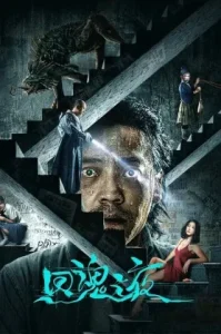 Night of Soul Returning (2023) คืนวิญญาณกลับมา