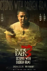 Octopus with Broken Arms : (2024) แพะรับบาป ปลาหมึกติดกับ