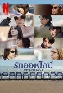 Offline Love (2025) รักออฟไลน์