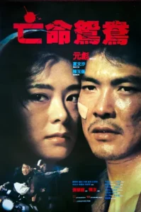 On the Run (1988) ใส่เลือดบ้า ล่าทะลุเดือด