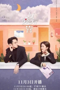 Only For Love (2023) จีบให้วุ่นลงทุนด้วยรัก