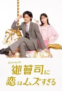 Onzoshi ni Koi wa Muzu Sugiru (2025) รักยากนัก คุณชายทายาท