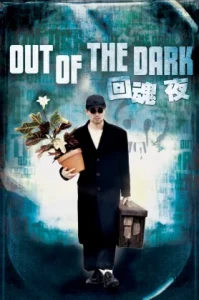 Out Of The Dark (1995) กึ๋ยเฉพาะชั้น 9