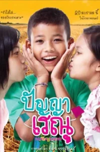 Panya Raenu (2011) ปัญญา เรณู
