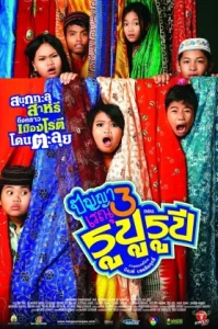 Panya Raenu 3: Lost in India (2013) ปัญญาเรณู 3 ตอน รูปู รูปี
