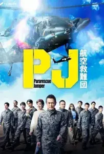 Pararescue Jumper (2025) หน่วยกล้าท้าเวหา