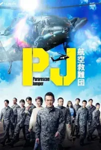 Pararescue Jumper (2025) หน่วยกล้าท้าเวหา