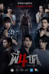 Pee Nak 4 (2024) พี่นาค 4
