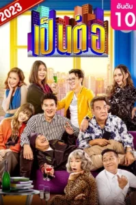 Pentor (2023) เป็นต่อ