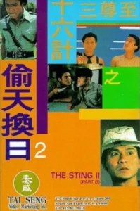 Perfect Exchange (1993) 2 ใหญ่แย่งใหญ่