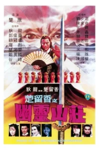 Perils Of The Sentimental Swordsman (1982) ชอลิ่วเฮียง แผนฟ้าคำรณ