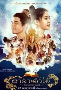 Pha Dam Kham Ai (2024) ผาดำ คำไอ่