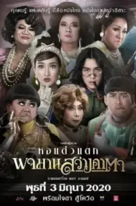 Pojaman Sawang Ka Ta (Pojamarn the Legacy) (2020) พจมาน สว่างคาตา