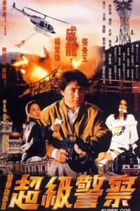 Police Story 3 Supercop (1992) วิ่งสู้ฟัด3 (ภาค 3)