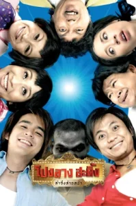 Pong Lang Amazing Theater (2007) โปงลางสะดิ้ง ลำซิ่งส่ายหน้า