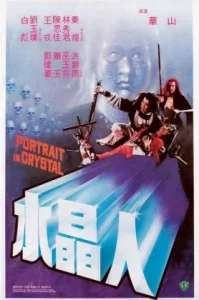 Portrait in Crystal (1983) นางพญาวังบาดาล