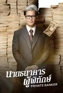Private Banker (2025) นายธนาคารผู้พิทักษ์