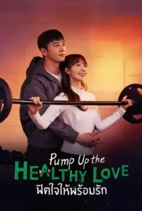 Pump Up the Healthy Love (2025) ฟิตใจให้พร้อมรัก