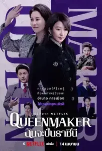 Queenmaker (2023) ฉันจะปั้นราชินี