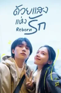 Reborn (2025) ด้วยแสงแห่งรัก