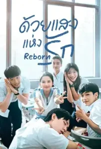 Reborn (2025) ด้วยแสงแห่งรัก