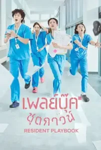 Resident Playbook (2025) เพลย์บุ๊คชุดกาวน์