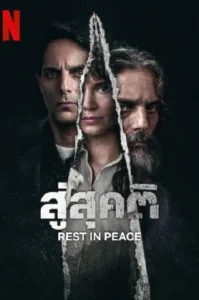 Rest in Peace (2024) สู่สุคติ