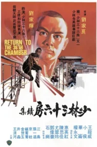Return To The 36Th Chamber (1980) ยอดเซียนยอดมนุษย์