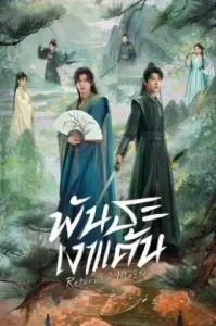 Returned Master (2025) พันธะเงาแค้น