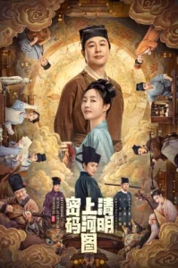 Riverside Code At Qingming Festival (2024) รหัสริมแม่น้ำในเทศกาลเชงเม้ง