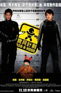 Rob-B-Hood (2006) วิ่งกระเตงฟัด