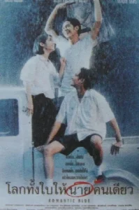 Romantic Blue (1995) โลกทั้งใบให้นายคนเดียว
