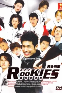 Rookies (2008) มือใหม่ไฟแรง