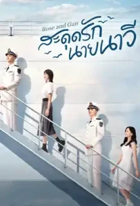 Rose and Gun (2025) สะดุดรักนายนาวี