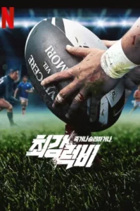 Rugged Rugby: Conquer or Die (2024) ศึกคนกล้า รักบี้พิชิตชัย