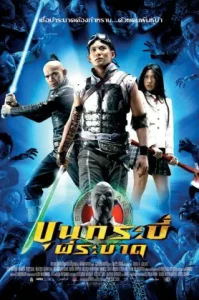 Sars Wars (2004) ขุนกระบี่ ผีระบาด