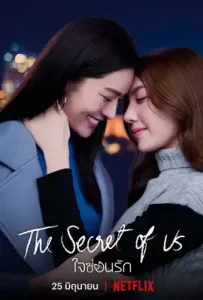 ใจซ่อนรัก (2024) Secret of us Series
