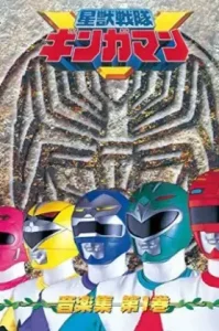 Seijuu sentai Gingaman ขบวนการสัตวเทวะ กิงกะแมน